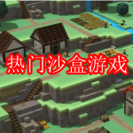 热门沙盒游戏推荐下载大全