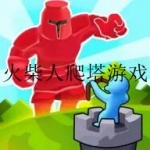 好玩的火柴人爬塔游戏合集