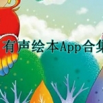 有声绘本阅读app推荐