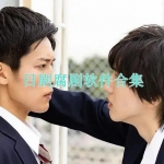 日剧腐剧观看软件