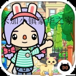 米加小镇豪华之家版本合集