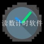 十大倒计时软件排行榜合集