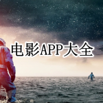 电影APP大全