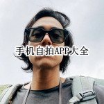 手机自拍APP大全