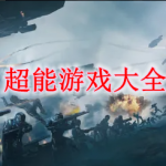 超能小游戏大全