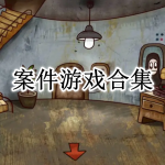 案件游戏合集