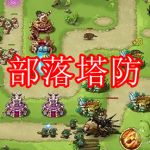 部落塔防游戏推荐下载