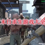 末日求生游戏大全