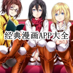 经典漫画APP大全