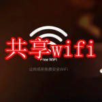 共享wifi软件下载大全