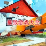 摧毁游戏大全
