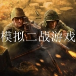 2022模拟二战游戏合集