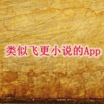 类似于飞更小说的App下载推荐