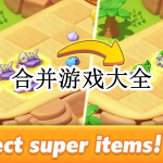 合并游戏大全