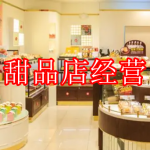 甜品店经营游戏下载大全2022