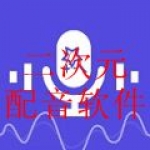 二次元配音软件合集