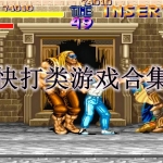 快打类游戏合集