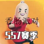 香肠派对ss7赛季版本合集