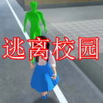 逃离校园游戏下载大全2022