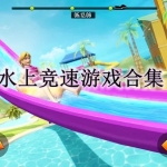 水上竞速类游戏大全