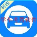 考驾照用哪个软件学最好2022合集