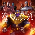 2020漫威英雄系列手机游戏大全