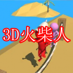 3D火柴人游戏下载合集