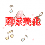 图标美化软件推荐下载