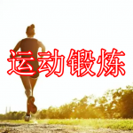 运动锻炼软件下载合集2022