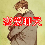 恋爱聊天软件下载大全