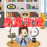 房屋改造游戏推荐下载