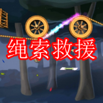 绳索救援游戏推荐下载2022