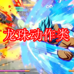 龙珠动作类游戏推荐下载2022