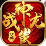 王者传世战神蚩尤手游合集