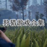 2022狩猎游戏排行榜