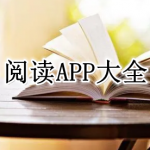 免费的阅读APP大全