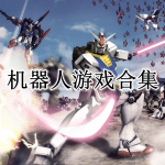 机器人游戏合集