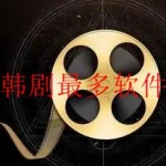 韩剧最全的追剧app合集