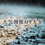 天气预报APP大全