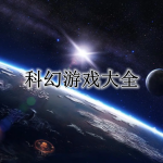 科幻游戏大全
