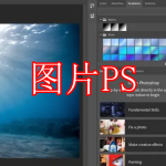 图片PS软件推荐下载