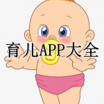 育儿APP大全