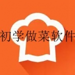 教你学做菜的软件合集