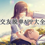交友脱单APP大全