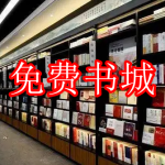 免费书城软件下载大全