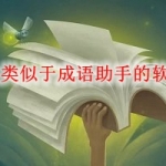 类似于成语助手的软件