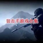 狙击手游戏哪个好玩