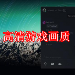 高清游戏画质软件推荐下载