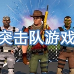 突击队游戏大全