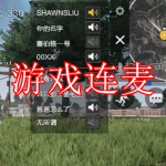 游戏连麦软件推荐下载